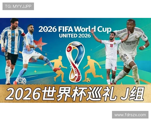 2026世界杯J组四队落位前